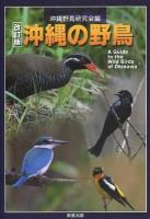 沖縄の野鳥 改訂版.