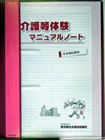 介護等体験マニュアルノート : 社会福祉施設