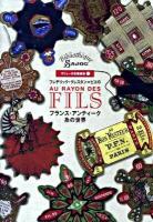 フレデリック・クレスタン=ビエのフランス・アンティーク糸の世界