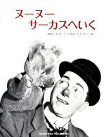 ヌーヌー サーカスへいく