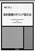 新約聖書のギリシア語文法 第2分冊