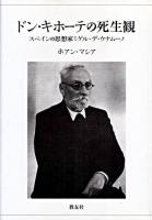 ドン・キホーテの死生観 : スペインの思想家ミゲル・デ・ウナムーノ