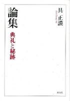論集 典礼と秘跡