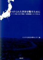 傷つけられた世界を癒すために : 3・11後に日本で環境・原発問題について考える