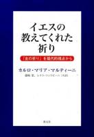 イエスの教えてくれた祈り