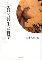 宗教的共生と科学 ＜上智大学神学部教科書シリーズ 4＞