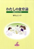 わたしの食育論 : 茶懐石の心に学ぶ