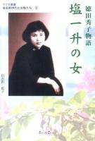 塩一升の女 : 徳田秀子物語 ＜ウナリ叢書 奄美新時代の女性たち 5＞