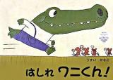 はしれワニくん!
