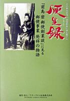 便生録 : 「前島密郵便創業談」に見る郵便事業発祥の物語