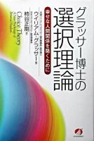 グラッサー博士の選択理論 : 幸せな人間関係を築くために