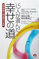 15人が選んだ幸せの道 : 選択理論と現実療法の実際