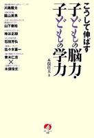 こうして伸ばす子どもの脳力・子どもの学力