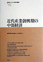 近代産業勃興期の中部経済 ＜地域ビジネス研究叢書 no.2＞