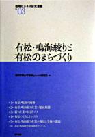 有松・鳴海絞りと有松のまちづくり ＜地域ビジネス研究叢書 no.3＞