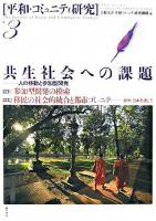 共生社会への課題 : 人の移動と参加型開発 ＜平和・コミュニティ研究 No.3＞
