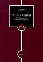 エッセンス金融論 英和対照版.
