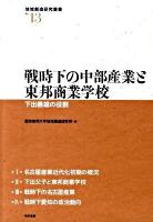 戦時下の中部産業と東邦商業学校 : 下出義雄の役割 ＜地域創造研究叢書 no.13＞