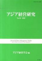 アジア経営研究 No.16(2010)