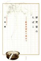 研究室のたばこ : 経済思想史の周辺で