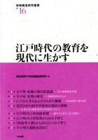 江戸時代の教育を現代に生かす ＜地域創造研究叢書 no.16＞
