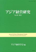 アジア経営研究 No.18(2012)