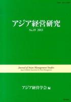 アジア経営研究 No.19(2013)