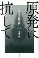 原発に抗して : 一科学史教師の闘い