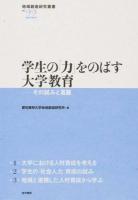 学生の「力」をのばす大学教育 ＜地域創造研究叢書 No.22＞