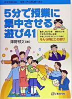 5分で授業に集中させる遊び41 ＜パワーアップシリーズ / 家本芳郎 監修 1＞