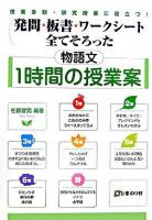 物語文1時間の授業案 : 発問・板書・ワークシート全てそろった : 授業参観・研究授業に役立つ!