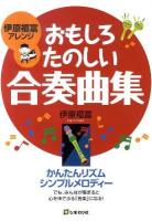 おもしろたのしい合奏曲集 : 伊原福富アレンジ