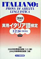 実用イタリア語検定1・2・3級試験問題・解説 2001年度