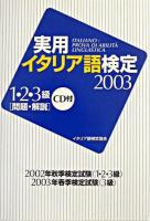 実用イタリア語検定1・2・3級試験問題・解説 2003