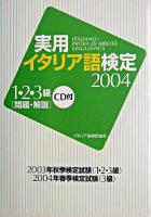 実用イタリア語検定1・2・3級試験問題・解説 2004