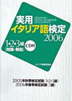 実用イタリア語検定1・2・3級試験問題・解説 2006