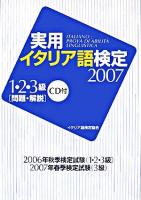 実用イタリア語検定1・2・3級試験問題・解説 2007