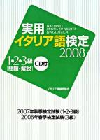 実用イタリア語検定1・2・3級試験問題・解説 2008