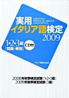 実用イタリア語検定1・2・3級試験問題・解説 2009
