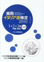 実用イタリア語検定 : 1・2・3級試験問題・解説 2010
