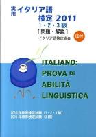 実用イタリア語検定 : 1・2・3級試験問題・解説 2011