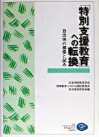 「特別支援教育」への転換 : 自治体の模索と試み