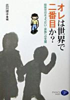 オレは世界で二番目か? : 障害児のきょうだい・家族への支援