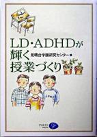 LD・ADHDが輝く授業づくり
