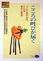 こころの叫びが届く : つくりませんか、こんな学びと学校 ＜『共同グループを育てる』実践シリーズ 3＞
