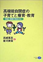 高機能自閉症の子育てと療育・教育 : 発達と障害の視点から