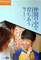 仲間の中で育ちあう : 知的障害児の「特別なニーズ」と教育 : 寄宿舎教育実践ハンドブック