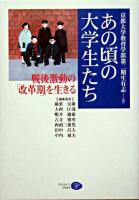 あの頃の大学生たち : 戦後激動の「改革期」を生きる