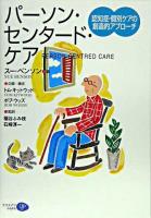 パーソン・センタード・ケア : 認知症・個別ケアの創造的アプローチ