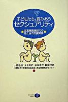 子どもたちと育みあうセクシュアリティ : 児童養護施設での性と生の支援実践